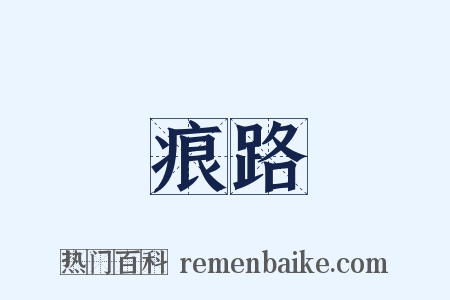 痕路是什么意思的图片